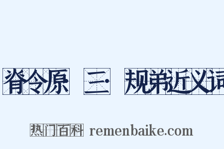 脊令原·三·规弟近义词是什么意思的图片